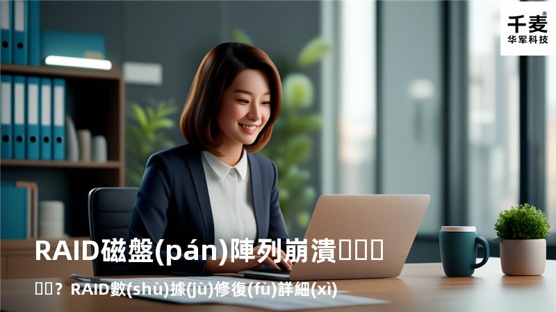 RAID磁盤(pán)陣列崩潰？RAID數(shù)據(jù)修復(fù)詳細(xì)步驟來(lái)了